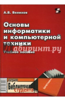 Основы информатики и компьютерной техники: Учебное пособие