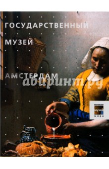 Государственный музей. Амстердам