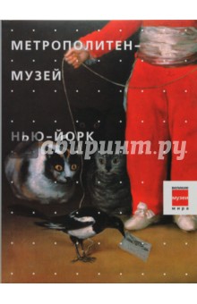 Метрополитен-музей. Нью-Йорк