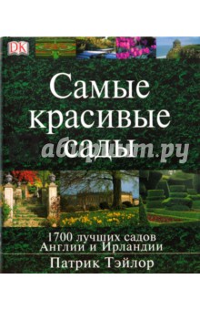 Самые красивые сады Англии и Ирландии