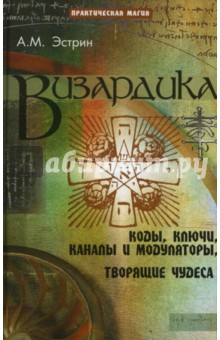 Визардика: коды, ключи, каналы и модуляторы, творящие чудеса: практика овладения Силой