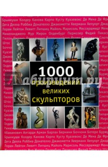 1000 произведений великих скульпторов
