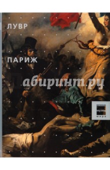 Лувр. Париж