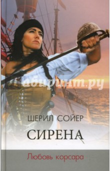 Сирена. Любовь корсара