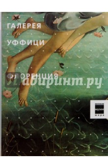 Галерея Уффици. Флоренция