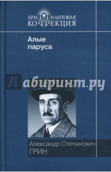 Алые паруса. Блистающий мир. Золотая цепь