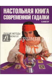 Настольная книга современной гадалки