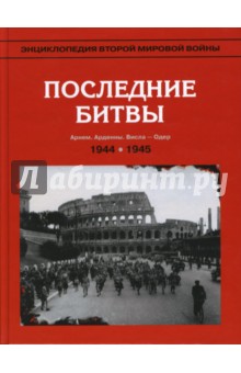 Энциклопедия Второй мировой войны. Последние битвы (август 1944 - апрель1945)