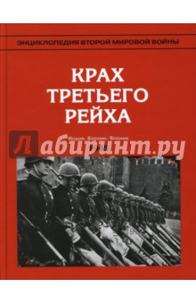 Заключительная Второй мировой войны. Крах Третьего Рейха (весна - лето 1945)