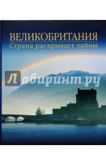 Великобритания. Страна раскрывает тайны