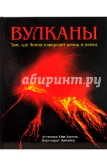 Вулканы. Там, где Земля извергает огонь и пепел