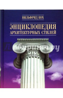 Энциклопедия архитектурных стилей (синяя)