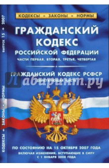 Гражданский кодекс Российской Федерации (части 1, 2, 3, 4). Гражданский кодекс РСФСР на 15.10.07