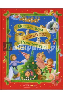 Встречаем Новый год и Рождество