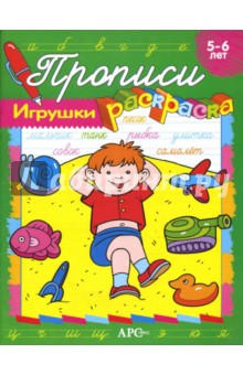 Игрушки. Прописи-раскраски