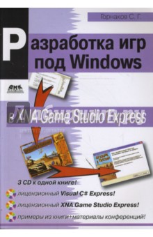 Разработка игр под Windows в XNA Game Studio Express + 3CD