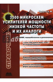 3500 микросхем усилителей мощности низкой частоты и их аналоги