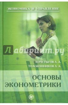 Основы эконометрики: учебное пособие