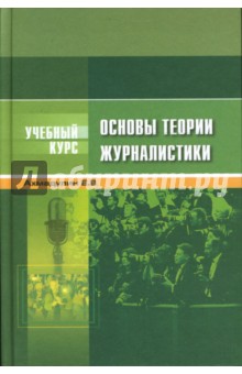 Основы теории журналистики. Учебное пособие