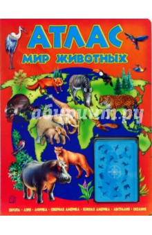 Атлас. Мир животных с картами