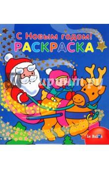С Новым годом!