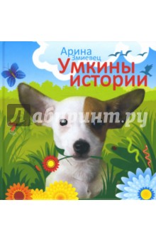 Умкины истории