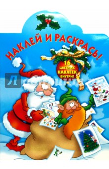 Новогодняя № 07-18. Наклей и раскрась