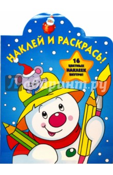 Новогодняя № 07-19. Наклей и раскрась