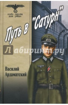 Путь в "Сатурн"