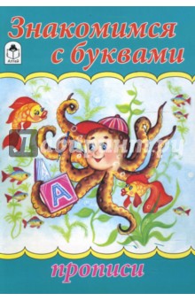 Прописи: Знакомимся с буквами