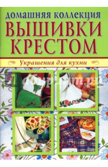 Домашняя коллекция вышивки крестом. Украшения для кухни (Компл. Р-1101)