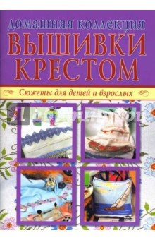 Домашняя коллекция вышивки крестом. Изысканные скатерти (Компл. Р-1105)
