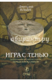 Игра с тенью. Система шаманских практик суоруна. Первый виток спирали: осознание тени