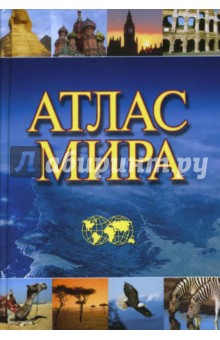 Атлас мира (новое оформление)