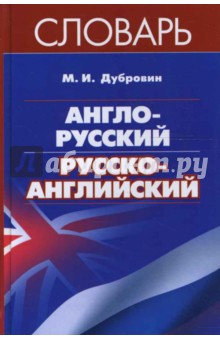 Англо-русский / русско-английский словарь