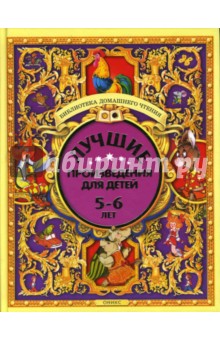 Лучшие произведения для детей. 5-6 лет
