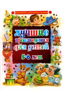 Лучшие произведения для детей. 5-6 лет