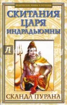 Скитания царя Индрадьюмны. Сканда Пурана