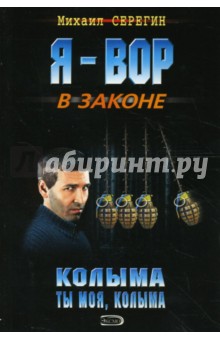 Колыма ты моя, Колыма