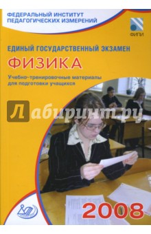 Единый государственный экзамен 2008. Физика. Учебно-тренировочные материалы