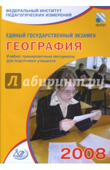 Единый государственный экзамен 2008. География. Учебно-тренировочные материалы