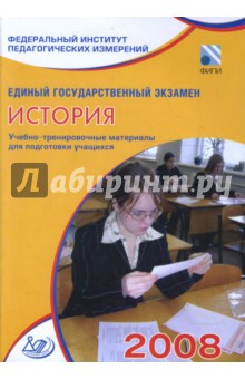 Единый государственный экзамен 2008. История. Учебно-тренировочные материалы
