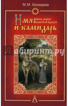 Имя и календарь: Древние знания Всеясветной Азбуки