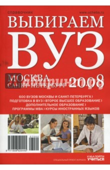 Выбираем ВУЗ. Москва-Санкт-Петербург 2008