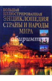 Большая иллюстрированная энциклопедия стран и народов мира