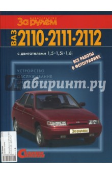 Автомобили семейства ВАЗ -2110,11,12 с двигателями 1,5-1,6