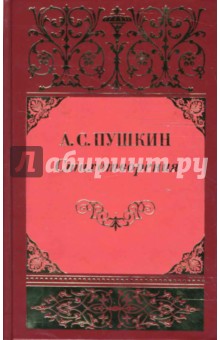 Собрание сочинений: В 3 томах. Том 1: Стихотворения; Сказки