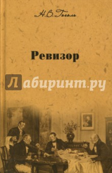 Собрание сочинений: Ревизор