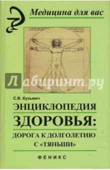 Энциклопедия здоровья: Дорога к долголетию с "Тяньши"