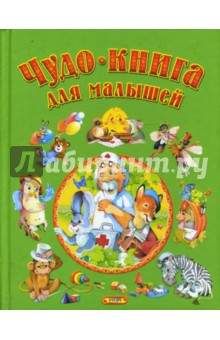 Чудо-книга для малышей